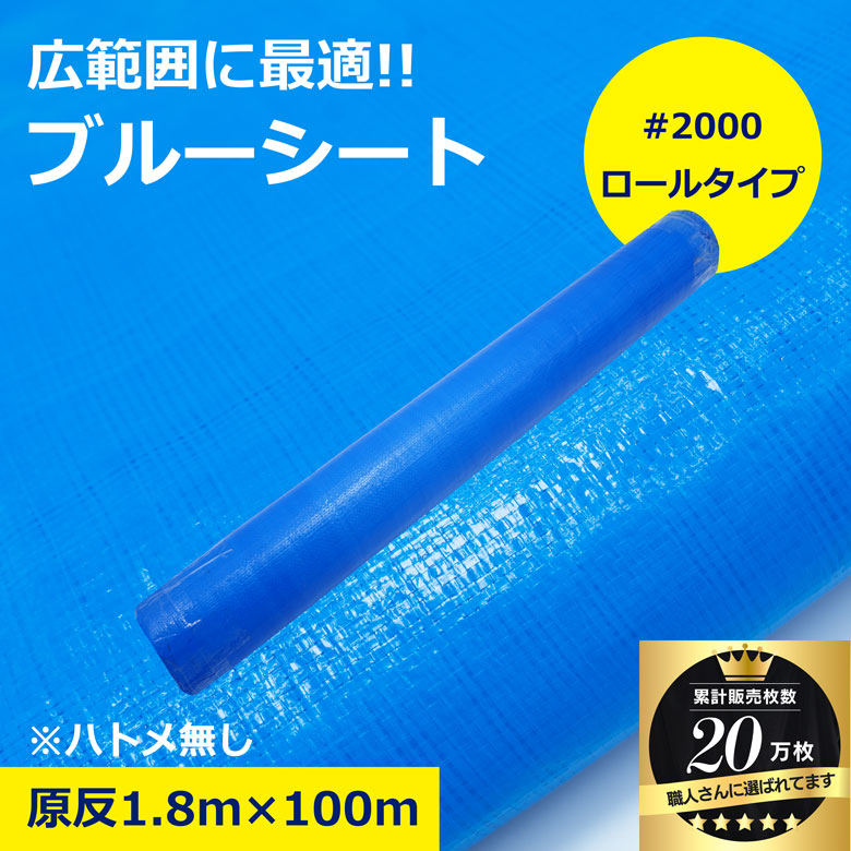 【累計販売20万枚!!】ブルーシート ロール 原反 1.8×100m #2000 2000番 アウトドア 軽量 レジャー 養生シート 防水 作業 イベント 災害 現場 防災 工具 台風 BBQ お花見 ピクニック DIY 雨除け 台風対策 敷物 建築 建設 現場用 建築資材 作業用品 業務用 建設現場 作業現場|NIKKEN STORE