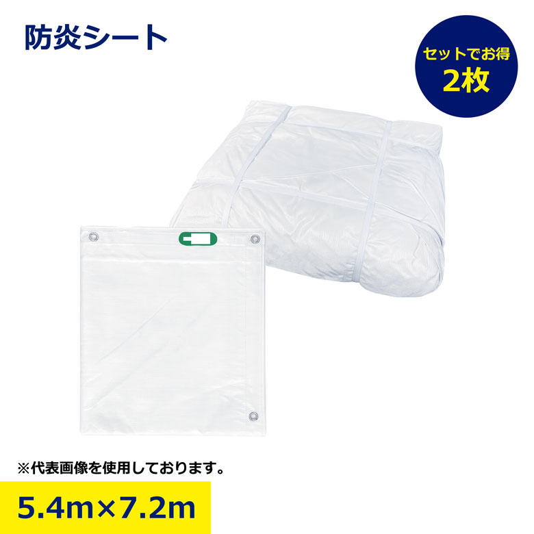 【2枚セット】 防炎シート 5.4m × 7.2m 5400 7200 3間 4間 白シート 白防炎 溶接 目隠しシート 450ピッチ ハトメあり 54 72 建築 建設 工事現場用 雨養生 足場用 養生 シート 現場用 工事用 建築資材 作業用品 業務用 建設現場 プロ用 作業現場 防雨 日建 ニッケン nikken|NIKKEN STORE