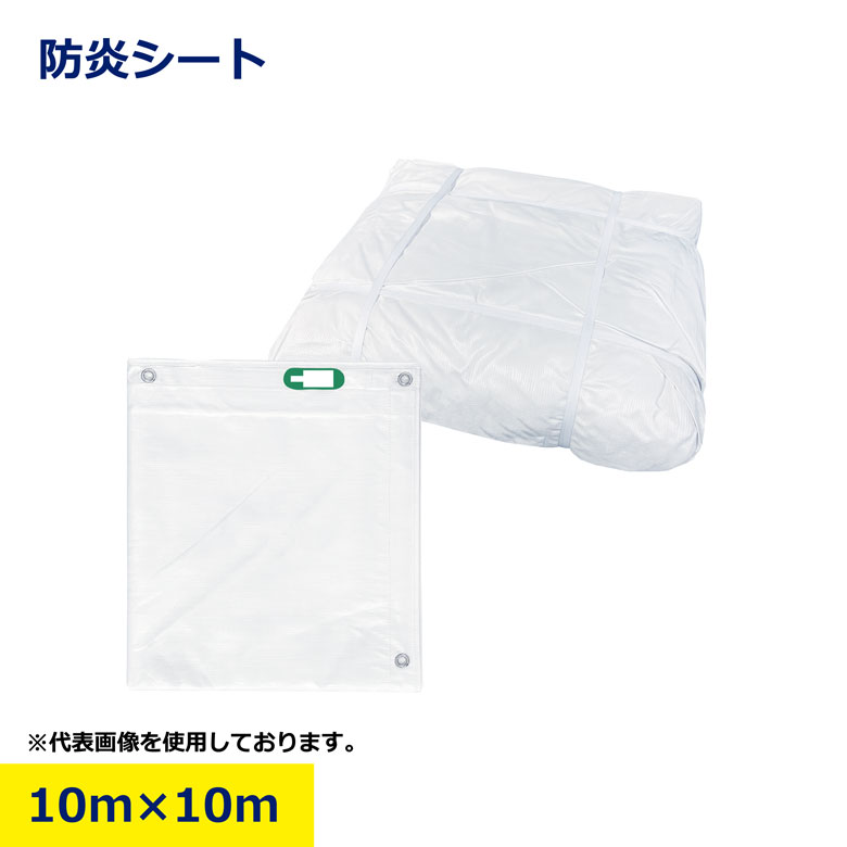 防炎シート 10m×10m 白シート 白防炎 目隠しシート 溶接 500ピッチ ハトメあり 10 建築 建設 工事現場用 雨養生 足場用 養生 シート 現場用 工事用 建築資材 作業用品 業務用 建設現場 プロ用 作業現場 防雨 日建 ニッケン nikken