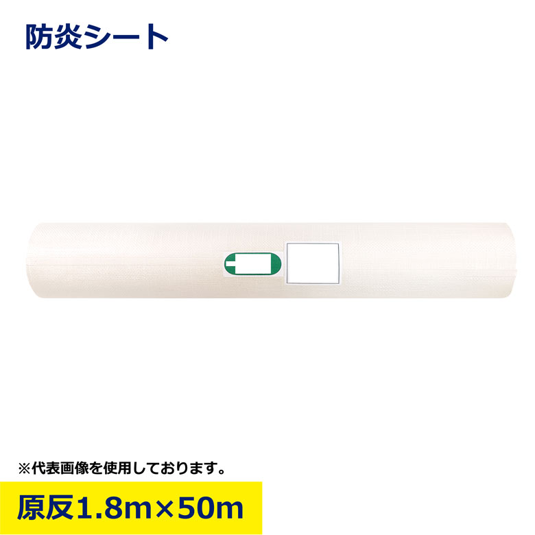 防炎シート ロール 原反 1.8 × 50m 白シート 白防炎 目隠しシート 溶接 建築 建設 工事現場用 雨養生 足場用 養生 シート 現場用 工事用 建築資材 作業用品 業務用 建設現場 プロ用 作業現場 防雨 日建 ニッケン nikken