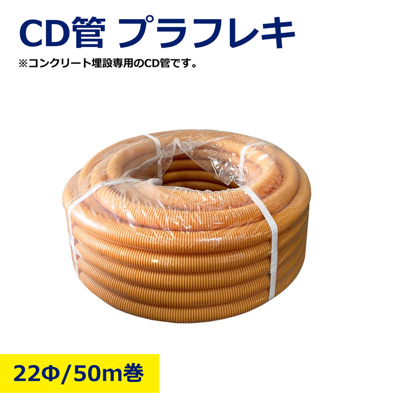 【楽天市場】CD管 プラフレキ 22Φ × 50m 古河電工 CD-22 配線 電線 保護 保護管 配管 電線管 埋設 屋外配線 コード CD ...