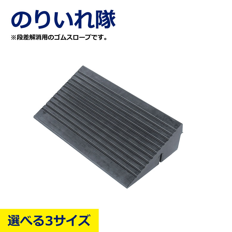 【選べる3サイズ】 のりいれ隊 95H 50H 145H 段差解消ゴムスロープ 段差 解消 ゴム スロープ 10t 乗り入れ 可能 騒音 防止 車 車両 歩道乗入れ用 車両乗入れ 段差解消 樹脂スロープ 駐車場用品 車庫前 ガレージ用品 バリアフリー 工事現場用品 安全用品 アラオ｜NIKKEN STORE 7,725円