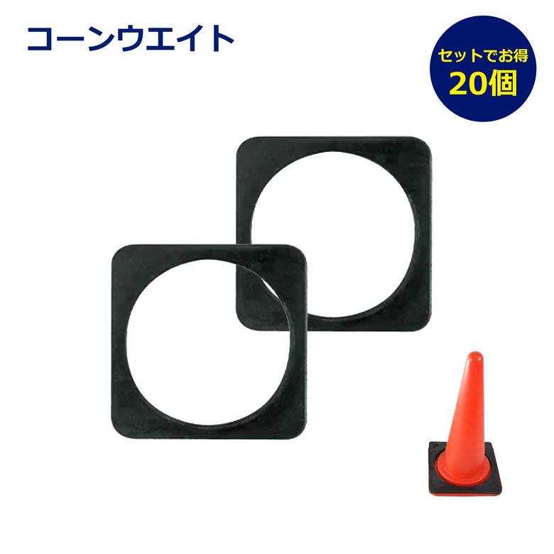 【1個から購入OK】 コーンウエイト 重し おもり 重り おもり ウエイト コーンベース コーン用重り カラーコーンウエイト ウエイトベース 安全対策用品 駐車場 工事現場 屋外設置 保安用品 駐車場 イベント 学校 行事 倒れない スコッチコーン 黒 強風対策 移動防止