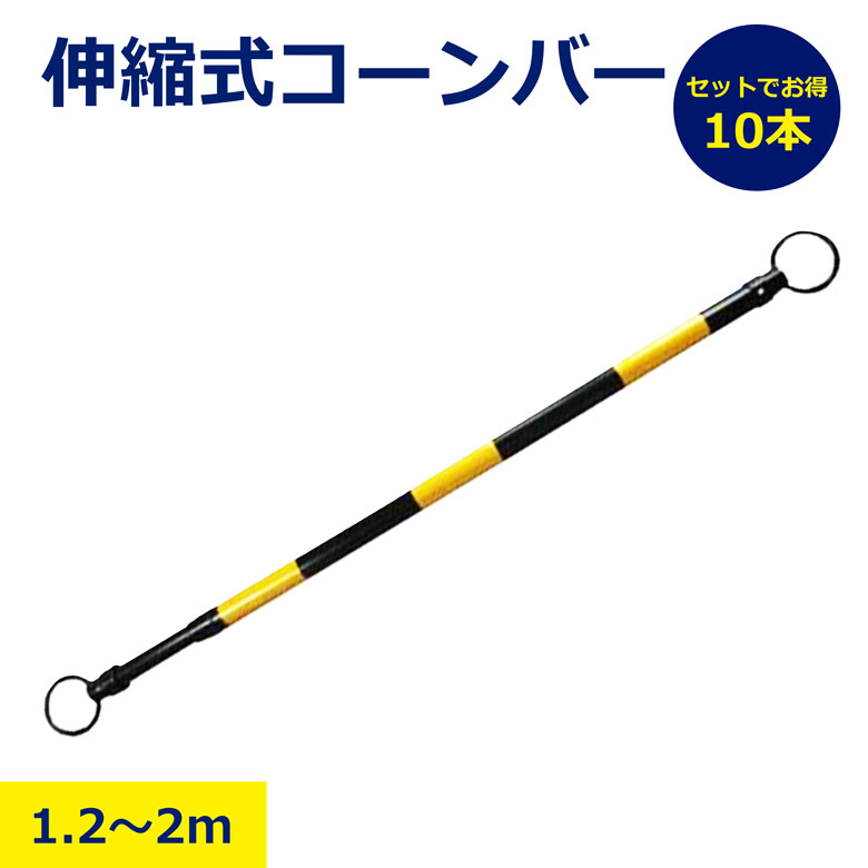 【楽天市場】【送料無料】10本 セット 伸縮式 コーンバー 黄 黒 トラバー バリケードバー 伸縮 工事用 駐車場 安全区画 軽量 コンパクト