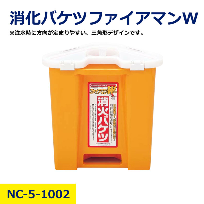 楽天市場】三角消火バケツ ファイアマンW NC-5 防災士厳選 防災用品