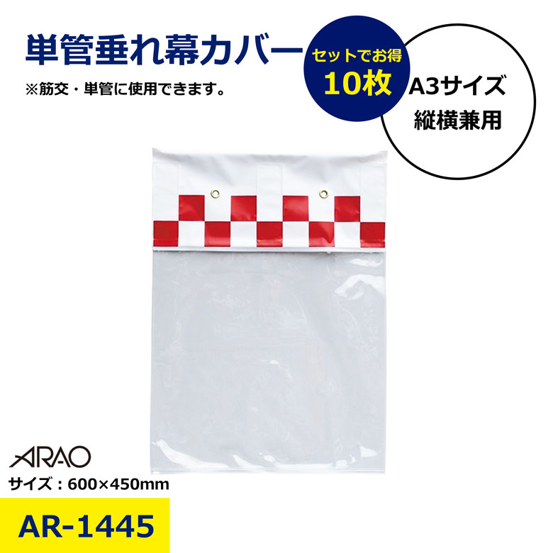 単管たれ幕 10枚セット まとめ売り セット 単管垂れ幕カバー A3 600 450 両面クリアタイプ アラオ 単管標識 単管バリケード標識 建設現場 標識 防雨 単管用 カバー A3サイズ 筋交い 兼用タイプ 足場 看板 クリア 現場用 業務用 雨 日建 ニッケン nikken