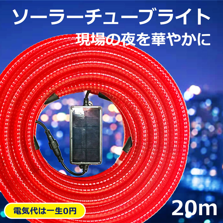ソーラー ロープライト 20ｍ チューブライト 工事用 ピカピカチューブ ソーラー式 点滅 安全 赤 夜間 工事 防災 避難 停電 対策 警告灯 点滅灯 工事現場 屋外用 電源不要｜NIKKEN STORE