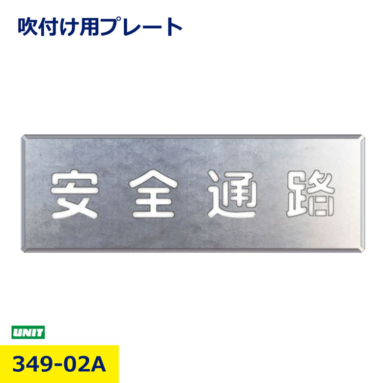 吹付け用プレート 349-02A ユニット 安全通路 ステンシル スプレー用 吹付け スプレー 安全 通路 文字 文字プレート 表示板 工事現場 通路表示 区画 安全対策 アスファルト コンクリート 再利用 繰り返し使用 日建 看板 テンプレート 耐久 屋外 塗装強 nikken 日建