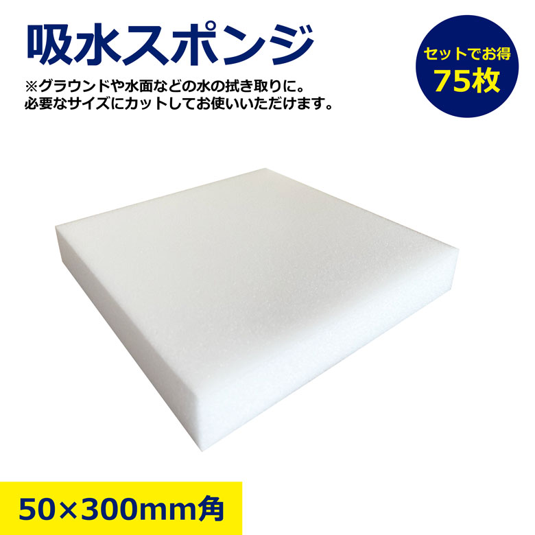 【バラ1枚・10枚・75枚セット】 吸水スポンジ 50×300mm角 雨 水吸い 水吸 300mm角 スポンジ 水取り 水吸収 吸水材 現場用品 清掃用品 水たまり除去 床掃除 コンクリート工事 建設現場 土木工事 左官作業 洗車 メンテナンス 清掃用スポンジ 業務用 DIY 工場 倉庫 作業用品|NIKKEN STORE