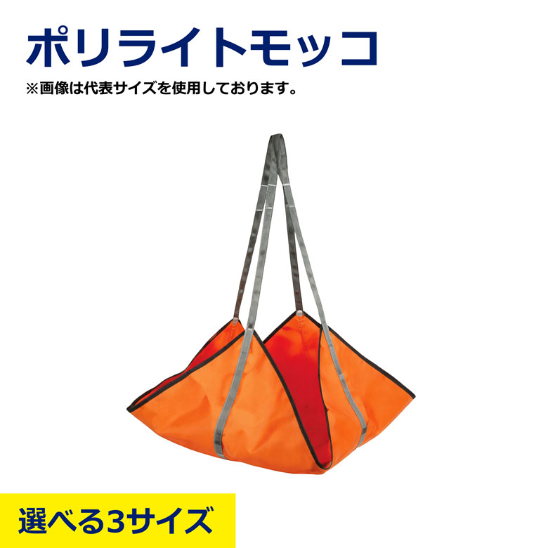 【選べる3サイズ】 ポリライトモッコ ポリモッコ 布モッコ モッコ 運搬 吊り上げ 吊り袋 吊り網 玉掛け 荷揚げ 資材運搬 建設現場 土木工事 廃材運搬 軽量 高強度 耐久性 作業用品 現場用品 荷役用品 大洋製器工業 MTSK-5 MTSK-6 MTSK-7｜NIKKEN STORE
