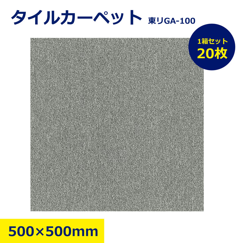 【新古品】東リ タイルカーペット GA-100 GA100 防炎 制電 50&times;50 50cm角パイル 業務用 事務所 オフィス 店舗 施設 廊下 階段 リビング 玄関 部屋 DIY 張り替え 撥水 防汚 丈夫 耐久性 高品質 1枚 1枚単位 バラ売り 洗える 掃除 清潔 滑り止め マット ラグ 日建 nikken｜NIKKEN STORE