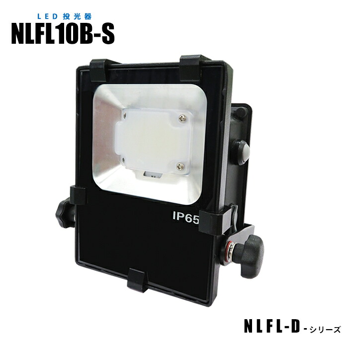 【メーカー直販】充電式LED投光器 NLFL10B-S
