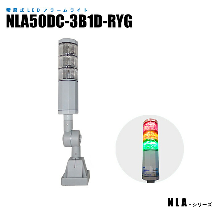 積層式LEDアラームライト NLA50DC-3B1D-RYG プラスチック可倒式台座 (日機直販)｜日機ショッピング店
