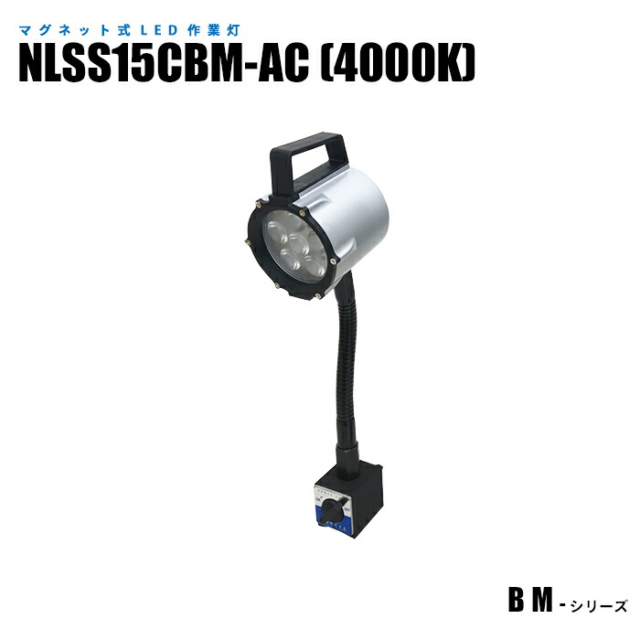 磁石式LEDやり方灯 NLSS15CBM-AC 温白いこと(4000K) 2m有線テレビ 繋ぎ付 (日機直販)