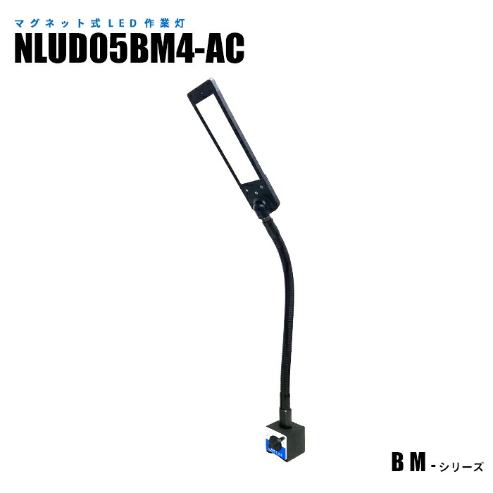 磁石式LED御役目灯 NLUD05BM4-AC ACアダプタ2m付 (日機直販)