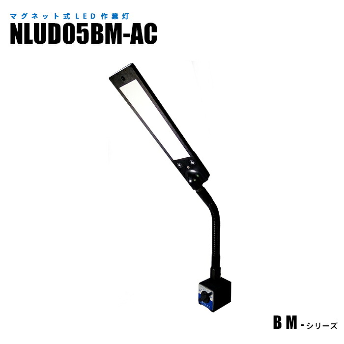 マグネット式LED作業灯 NLUD05BM-AC ACアダプター2m付 (日機直販)