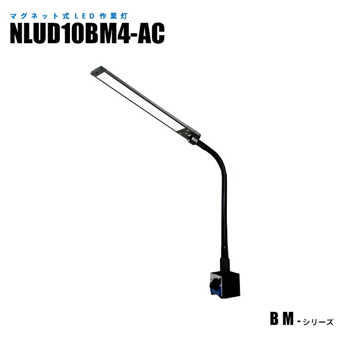 【製造業者直販】 磁石式LED御役目灯 NLUD10BM4-AC ACアダプタ2m付