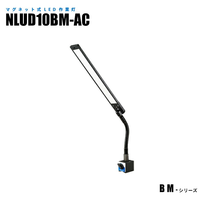 磁石式LEDやり方灯 NLUD10BM-AC ACアダプタ2m付 (日機直販)