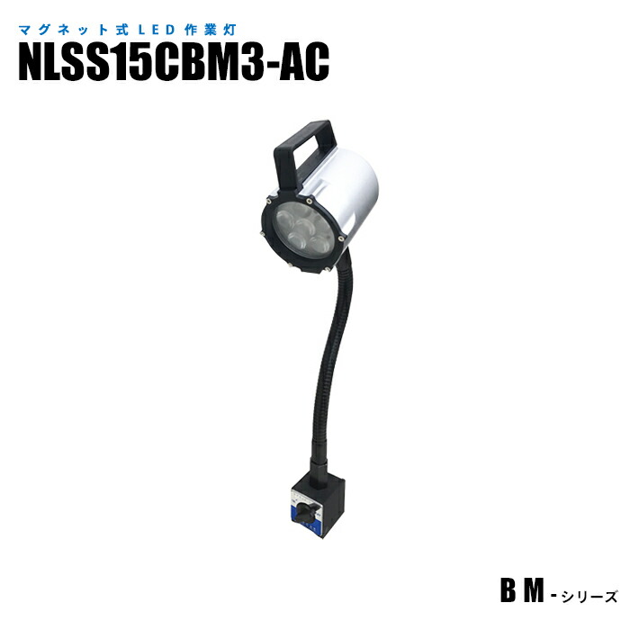 磁石式LEDやり方灯 NLSS15CBM3-AC 2m有線テレビ+繋ぎ付 (日機直販)