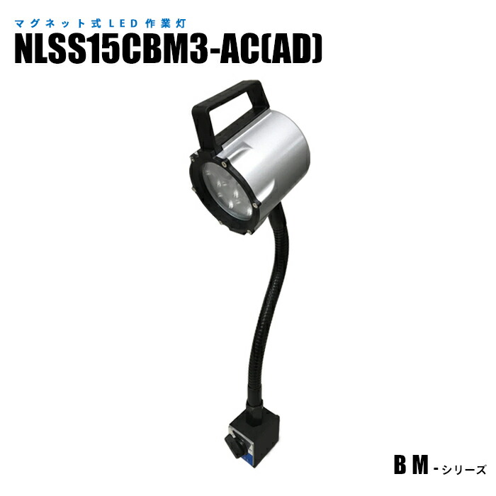 磁石式LEDやり方灯 NLSS15CBM3-AC(AD) 溶接響動めき相応う アダプタ付 (日機直販)
