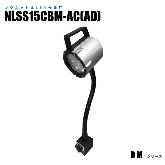 【製造業者直販】 磁石式LED御役目灯 NLSS15CBM-AC(AD) 溶接響動めき相応う アダプタ付