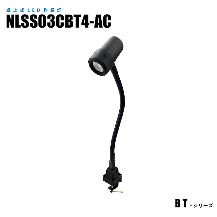クランプ式LED作業灯 NLSS03CBT4-AC 2mケーブル+プラグ付(タッチスイッチ) (日機直販)
