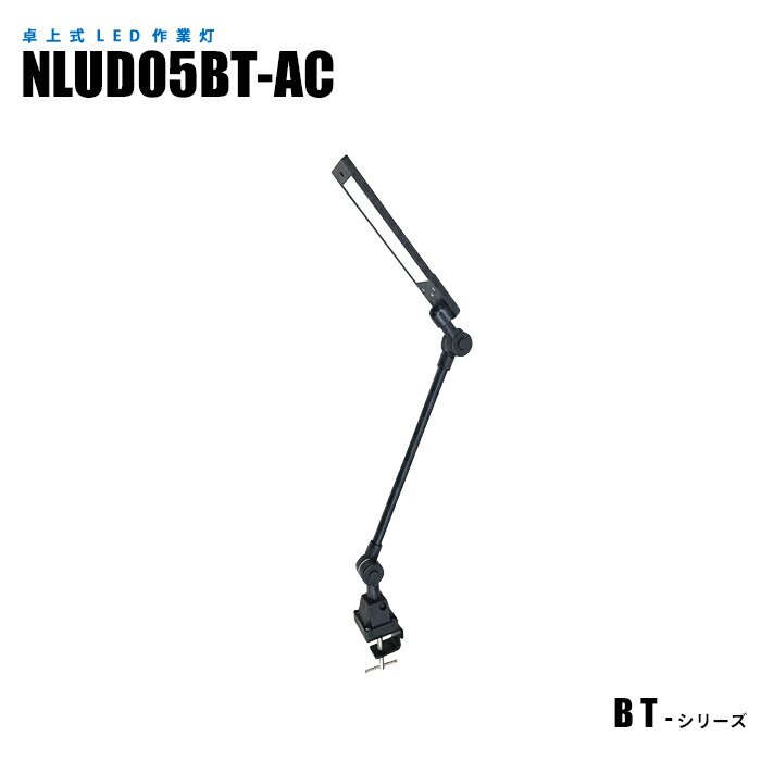 クランプ式LED作業灯 NLUD05BT-AC ACアダプター2m付 (日機直販)