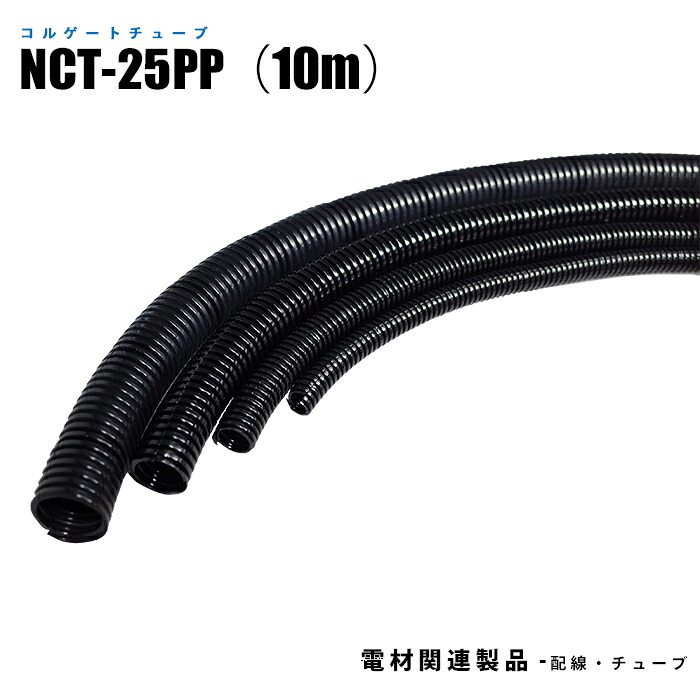 【楽天市場】コルゲートチューブ 内径25.1mm 外径30.0mm 長さ10m 屋内用 スリットあり ポリプロピレン NCT-25PP (日機 ...