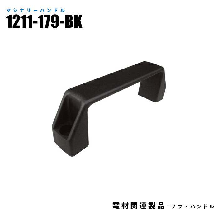 マシナリーハンドル 1211-179-BK 10個入り 取付ピッチ179mm 幅28mm 黒 (日機直販)