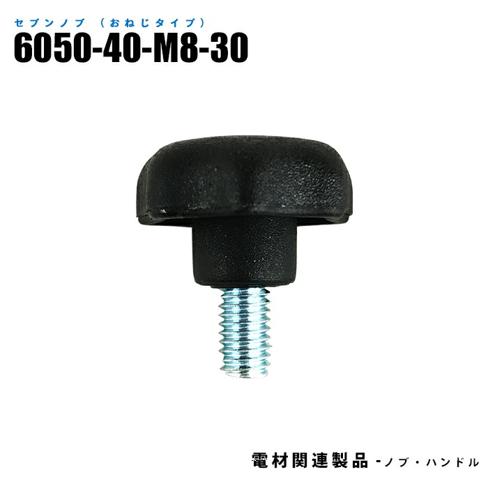 楽天市場】セブンノブ おねじタイプ 6050-40-M8-20 10個入り 外径40mm