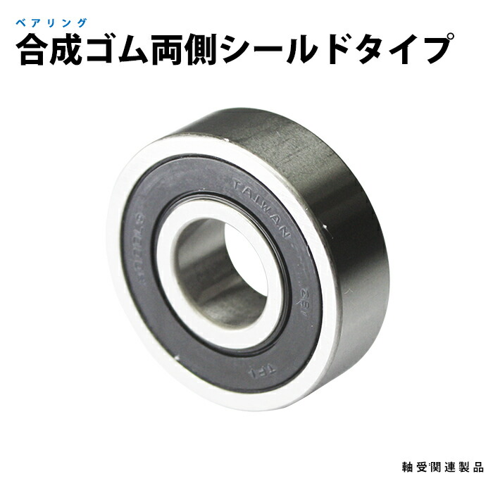 ベアリング 合成ゴム両側シールドタイプ 6205LLB 10個入り (日機直販)