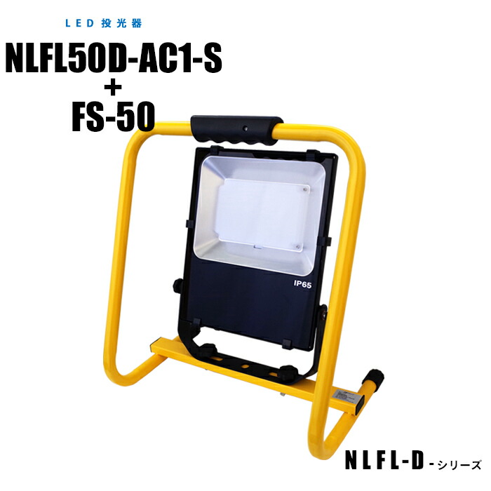 【メーカー直販】LED投光器 (本体+床置きスタンド) NLFL50D-AC1-S+FS-50