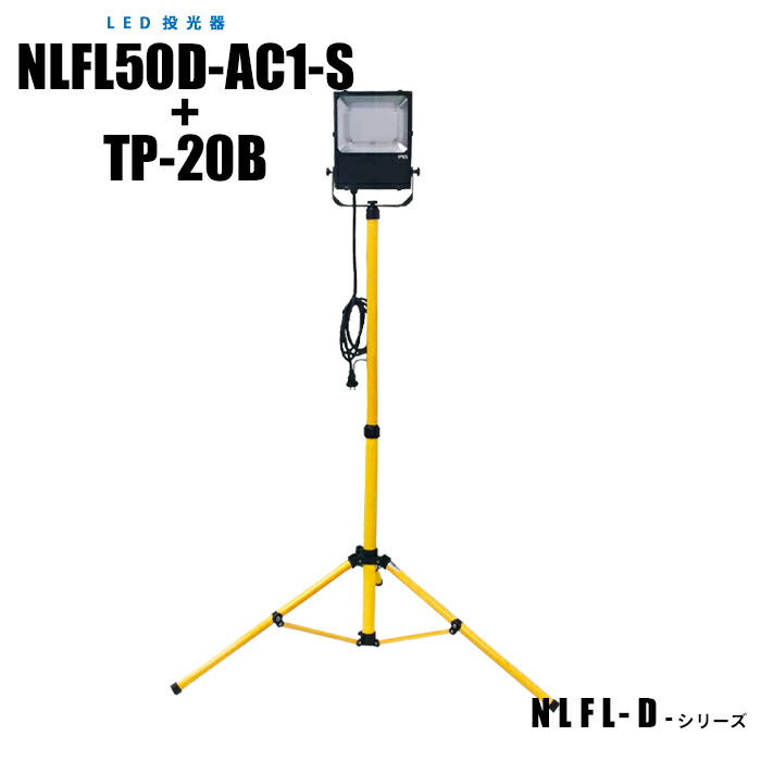 【メーカー直販】LED投光器 (本体+三脚スタンド) NLFL50D-AC1-S+TP-20B