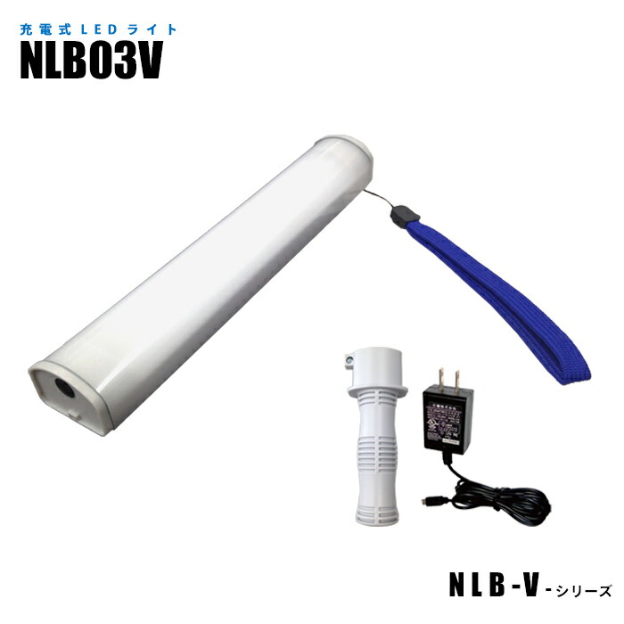 【メーカー直販】充電式LEDライト 防塵防水IP65 NLB03V 充電アダプター付き 背面マグネット ｜ledワークライト led作業灯 防水ledライト