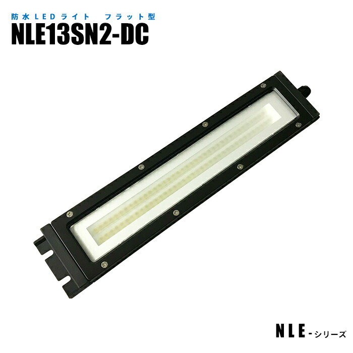 【メーカー直販】フラット型防水LEDライト NLE13SN2-DC