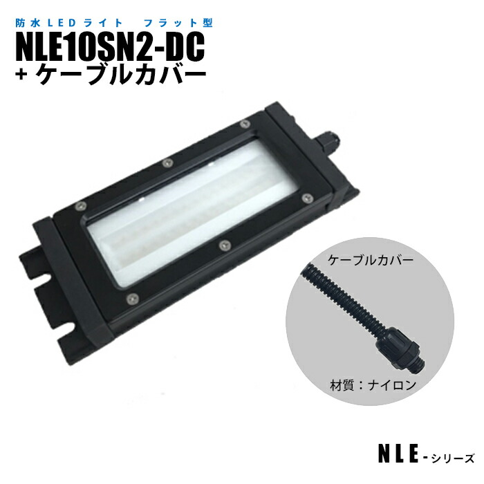 楽天市場 フラット型防水ledライト Nle10sn2 Dc ケーブルカバー 日機直販 日機ショッピング楽天市場店