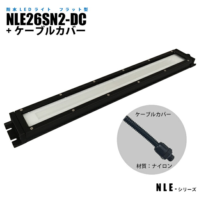平ったい型雨合羽LEDともし火 NLE26SN2-DC 有線テレビ覆いかぶせる (日機直販)