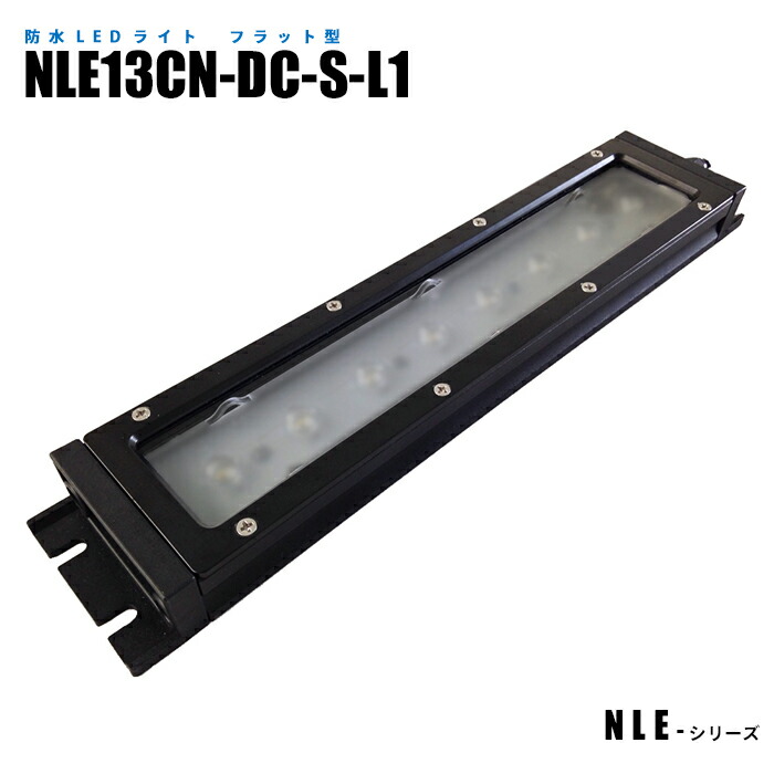 フラット型防水LEDライト NLE13CN-DC-S-L1 (日機直販)