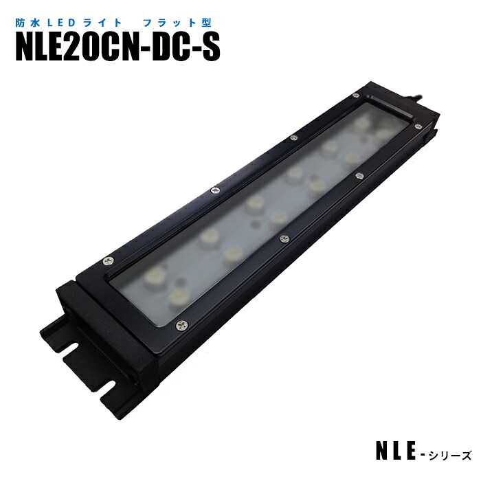 フラット型防水LEDライト NLE20CN-DC-S (日機直販)｜日機ショッピング店