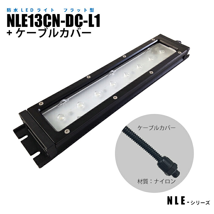 フラット型防水LEDライト NLE13CN-DC-L1＋ケーブルカバー (日機直販)