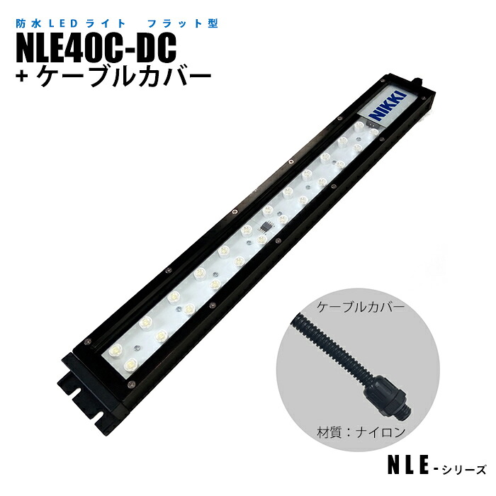 フラット型防水LEDライト NLE40C-DC ケーブルカバー (日機直販) 24,255円
