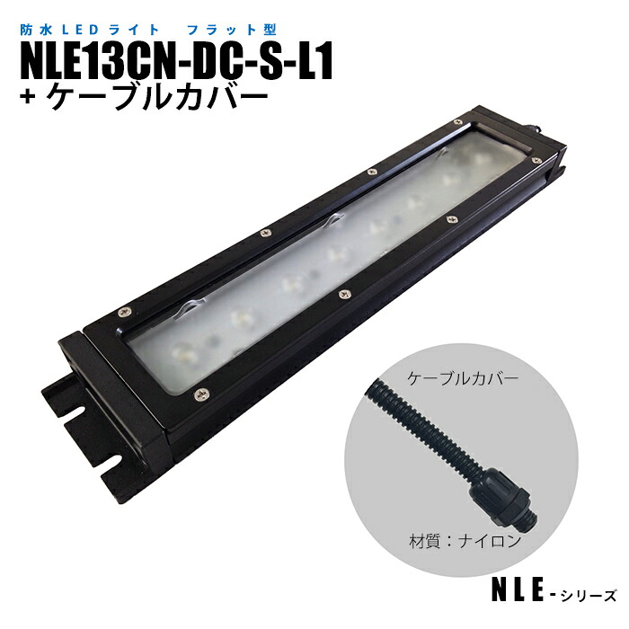 フラット型防水LEDライト NLE13CN-DC-S-L1 ケーブルカバー (日機直販)