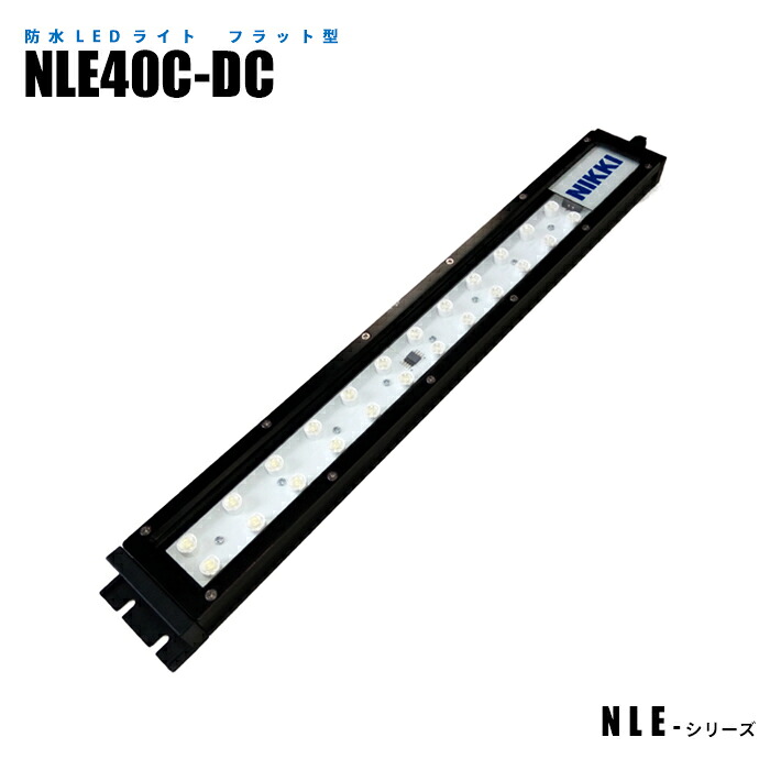 フラット型防水LEDライト NLE40C-DC (日機直販)｜日機ショッピング店