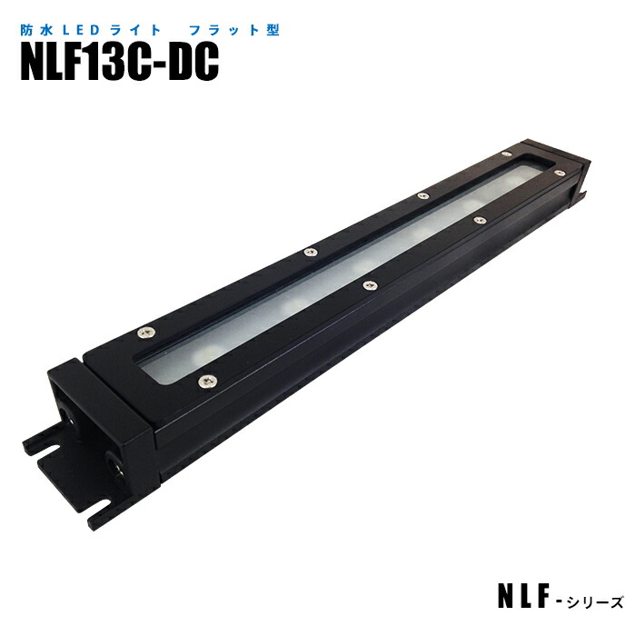 フラット型防水LEDライト NLF13C-DC (日機直販)