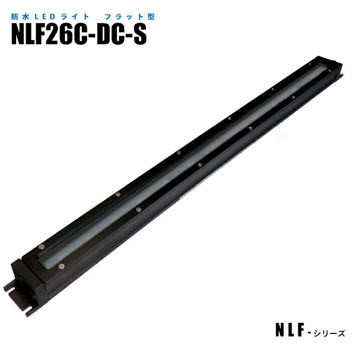 フラット型防水LEDライト NLF26C-DC-S (日機直販)