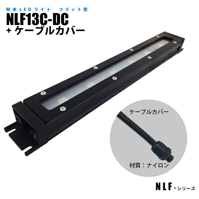 フラット型防水LEDライト NLF13C-DC ケーブルカバー (日機直販)