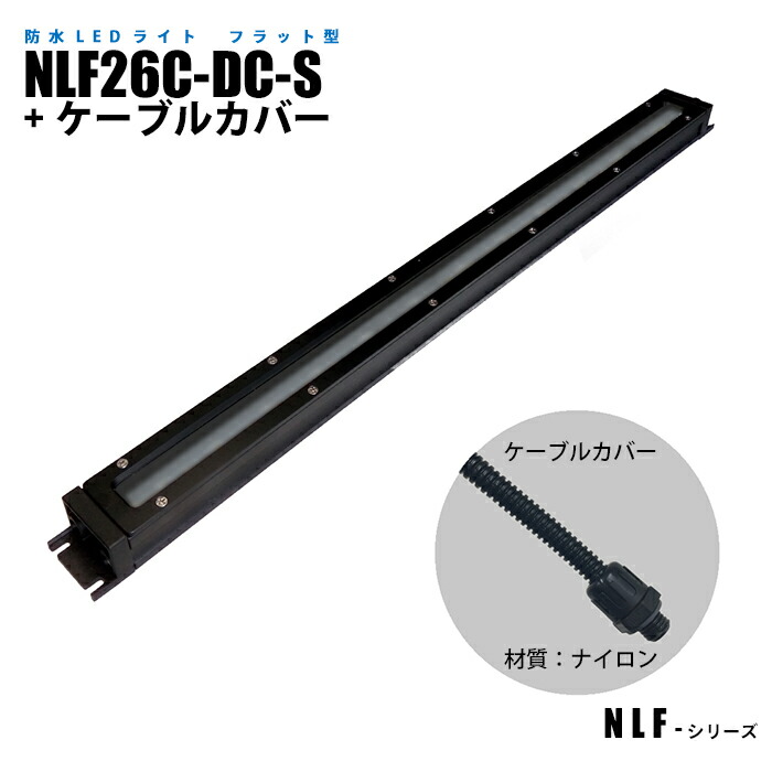 フラット型防水LEDライト NLF26C-DC-S ケーブルカバー (日機直販)