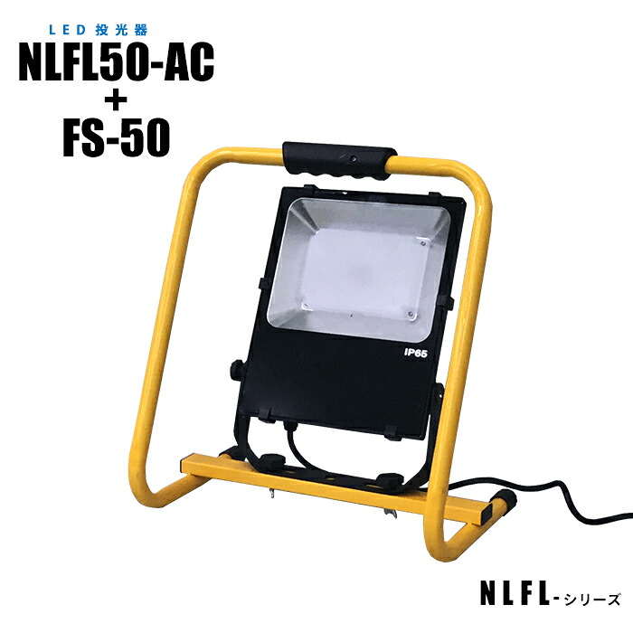 LED投光器 NLFL50-AC-S 3mケーブル 防雨プラグ 床置きスタンド付 (日機直販)｜日機ショッピング店
