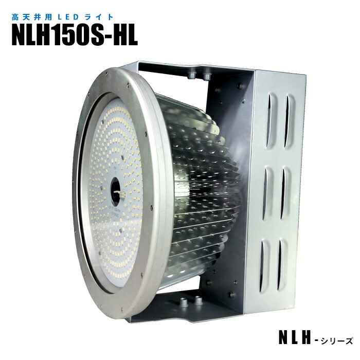 超新作】 DIY FACTORY ONLINE SHOP日機 高天井用LED照明 NLH110C-FL