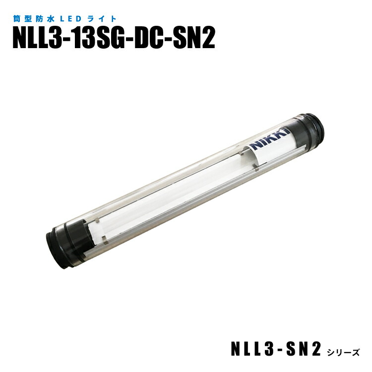 筒型防水LEDライト NLL3-13SG-DC-SN2 3mケーブル付 (日機直販) 12,593円